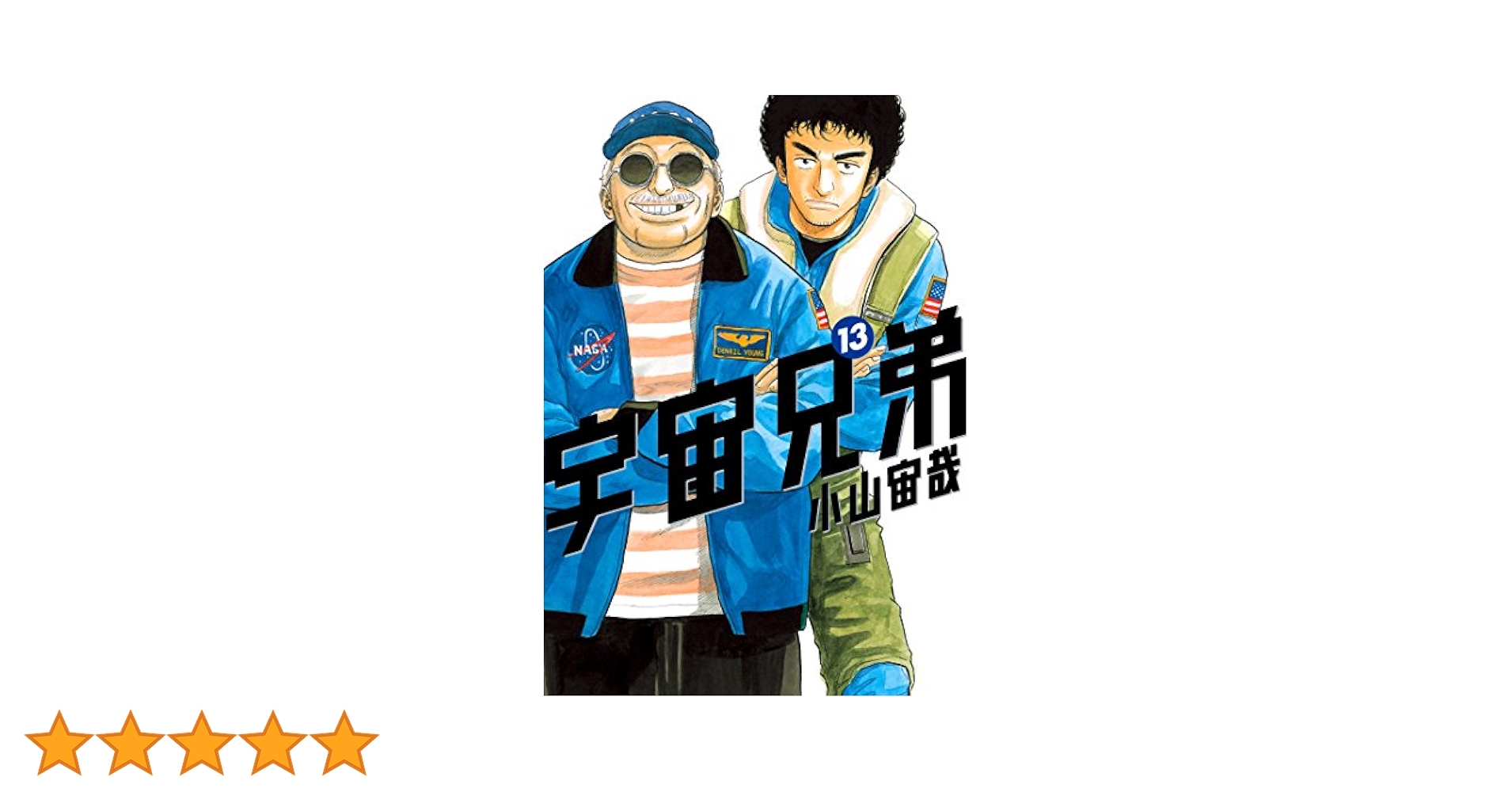 宇宙兄弟（13） (モーニングコミックス) | 小山宙哉 | 青年